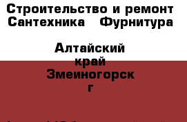 Строительство и ремонт Сантехника - Фурнитура. Алтайский край,Змеиногорск г.